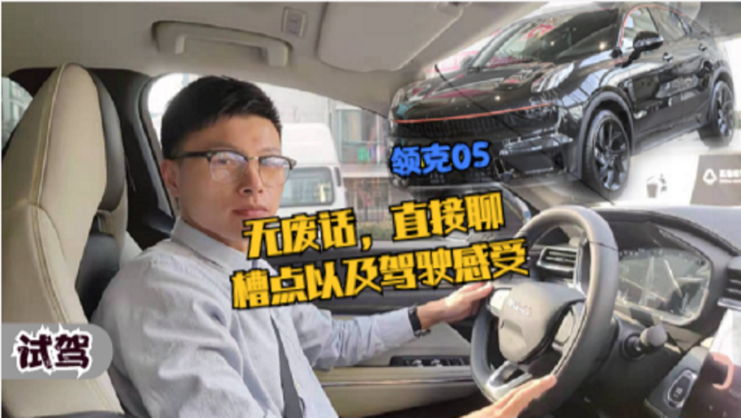 試駕兩驅(qū)頂配的領(lǐng)克05，優(yōu)缺點(diǎn)都在里面