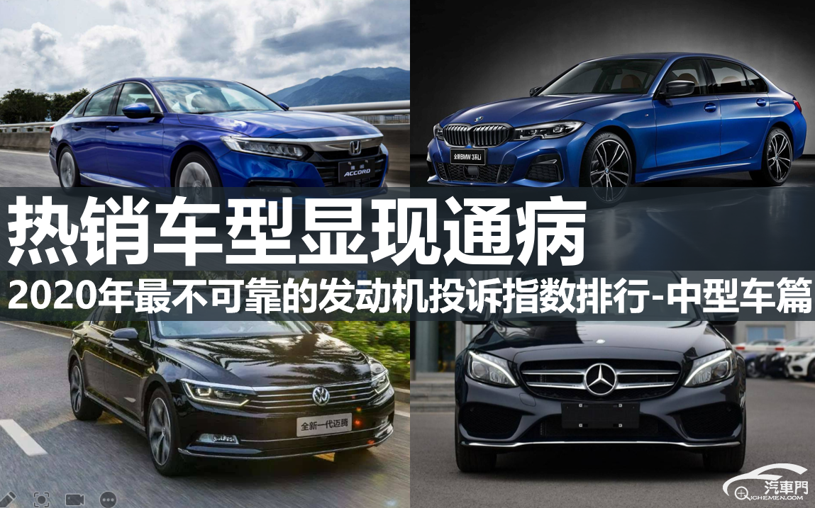 2020年最不可靠發(fā)動機(jī)投訴指數(shù)排行：中型車篇