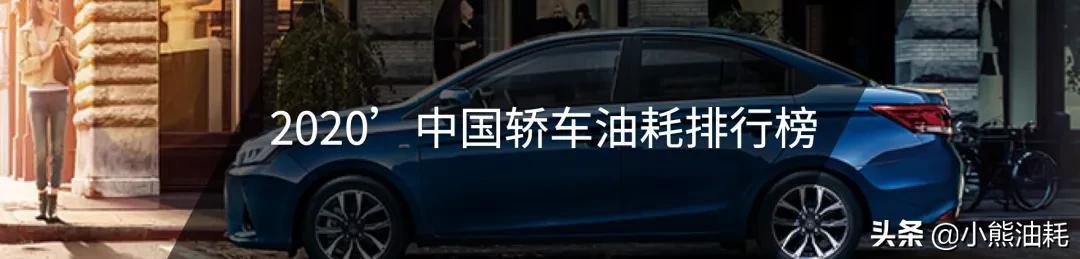 两厢车排行榜2020_2020'中国轿车油耗排行榜