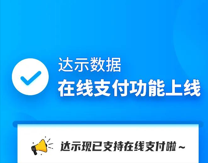 汽車行業(yè)數(shù)據(jù)專家開門坐診！達示數(shù)據(jù)線上交易正式開通