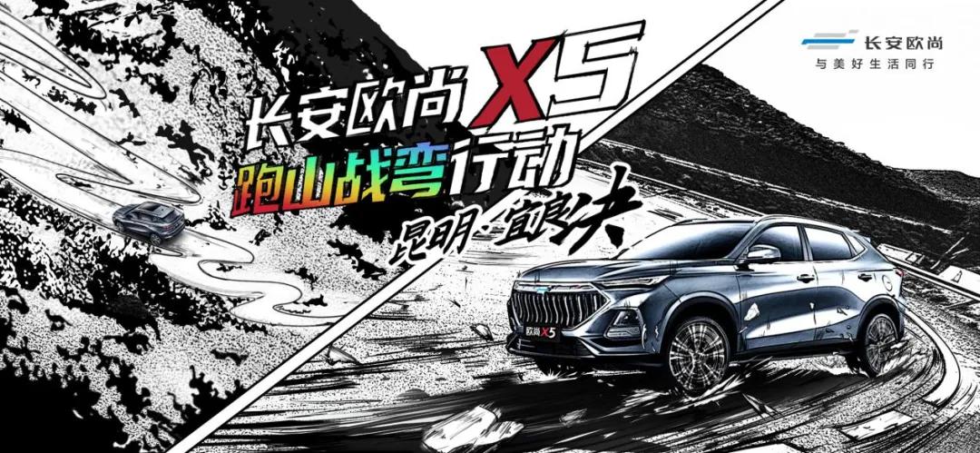首戰宜良68道拐公路,長安歐尚X5競逐“跑山彎道王”