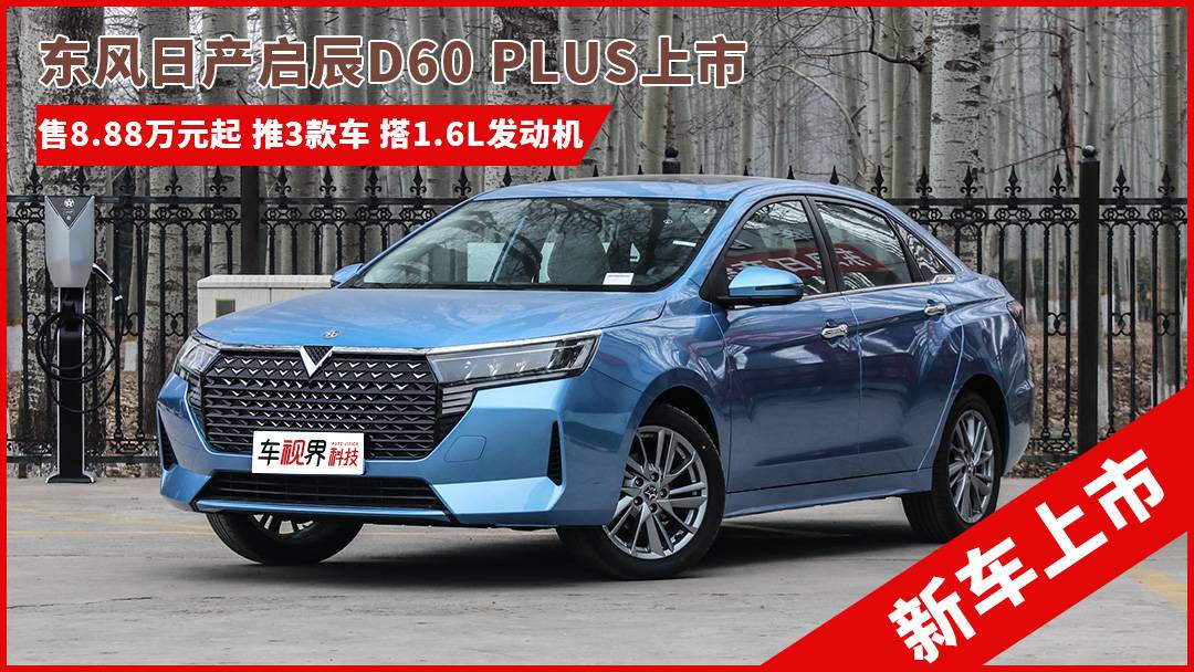 售8.88萬元起 2021款東風(fēng)啟辰D60 PLUS上市