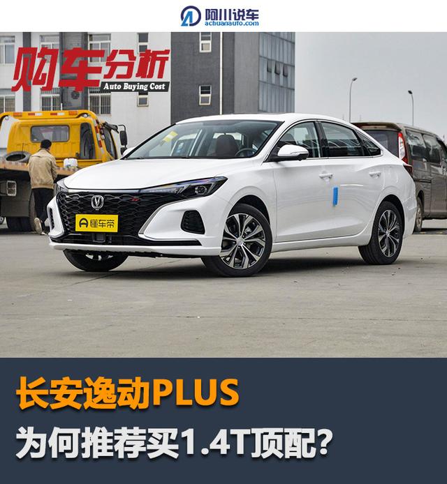 为何说买长安逸动plus要选1.4t,多花1万上顶配,值吗?