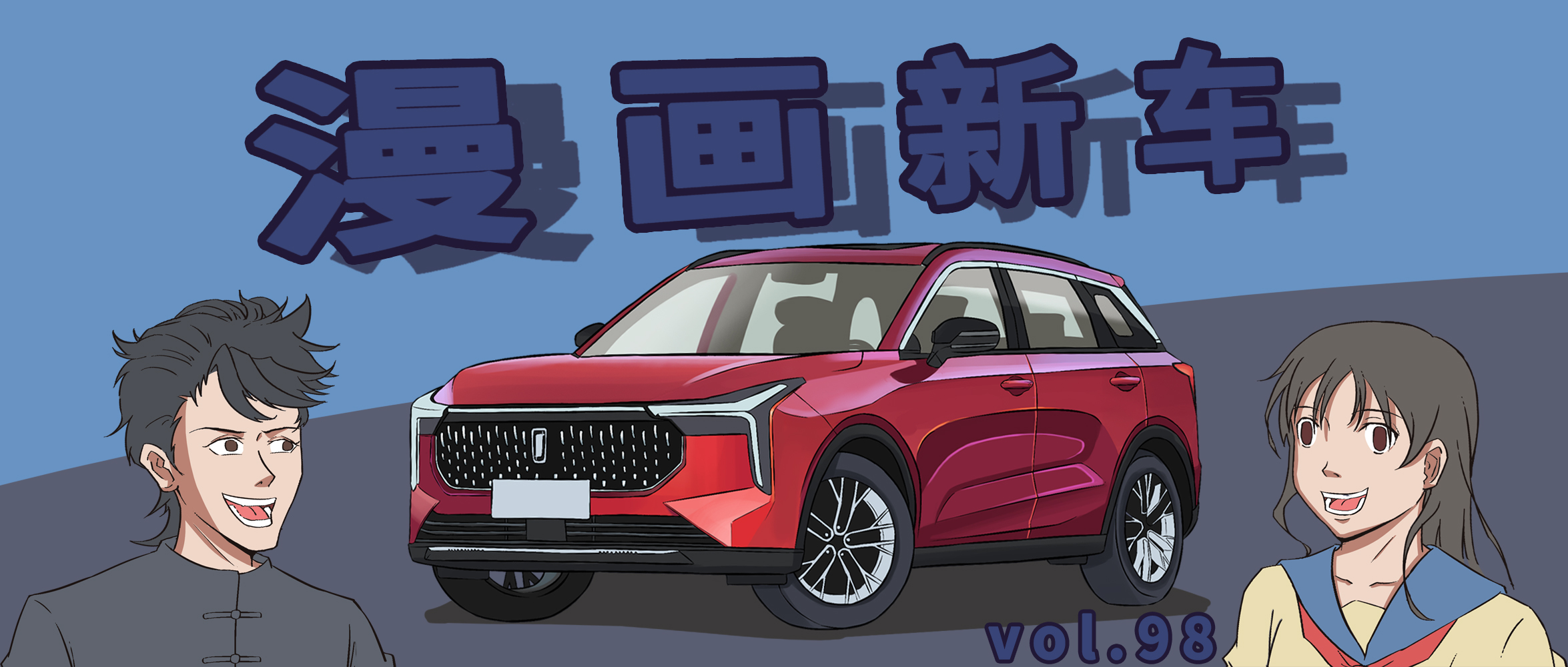 【漫画新车】后现代的复古哲学，能否存在于同一台车上？