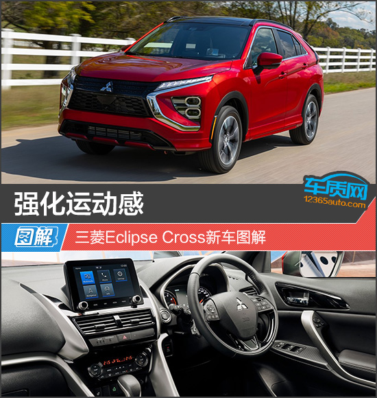 強化運動感 三菱Eclipse Cross新車圖解