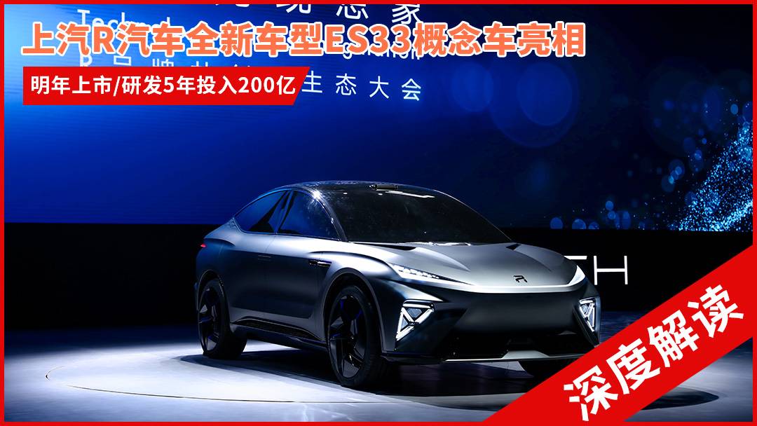 上汽R汽車全新車型ES33明年上市 研發5年投入200億