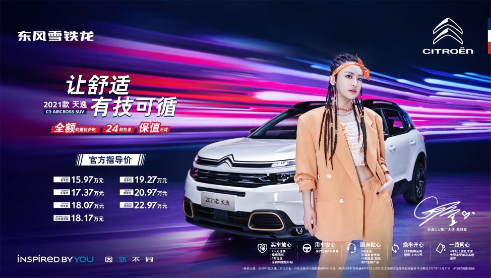 增配保值 2021款天逸C5 AIRCROSS煥新上市