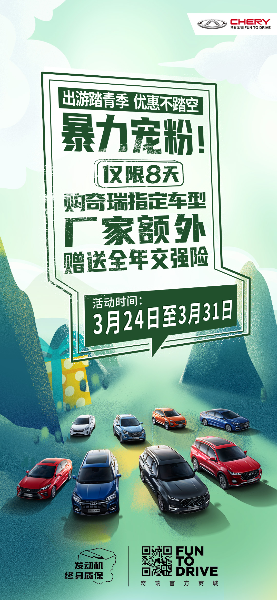 重要通知！購(gòu)奇瑞指定車型廠家額外贈(zèng)送全年交強(qiáng)險(xiǎn)