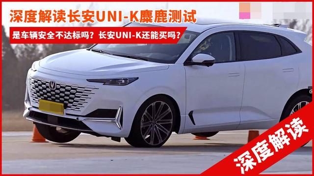 深度解析长安uni-k麋鹿测试:谁说结果不好?谁说车不