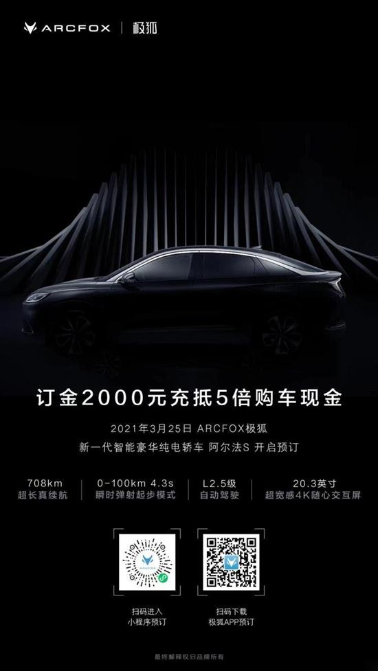 極狐阿爾法S正式開啟預(yù)訂 將于上海車展上市
