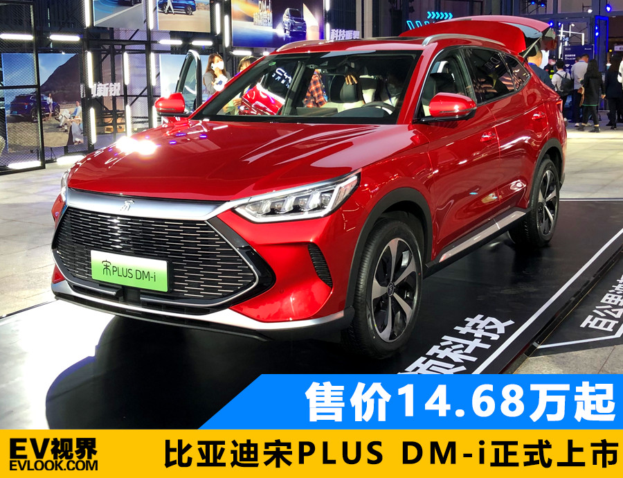 比亚迪宋PLUS DM-i正式上市 补贴后14.68万元起