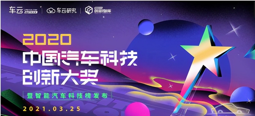 中國(guó)汽車科技創(chuàng)新大獎(jiǎng)?lì)C布，哪些車型入選年度十佳智能車？