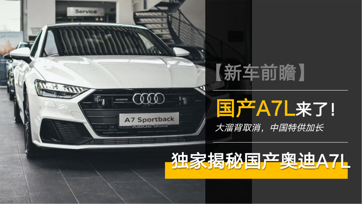 奧迪A6L+L?加長的國產A7L還是最美轎跑嗎？