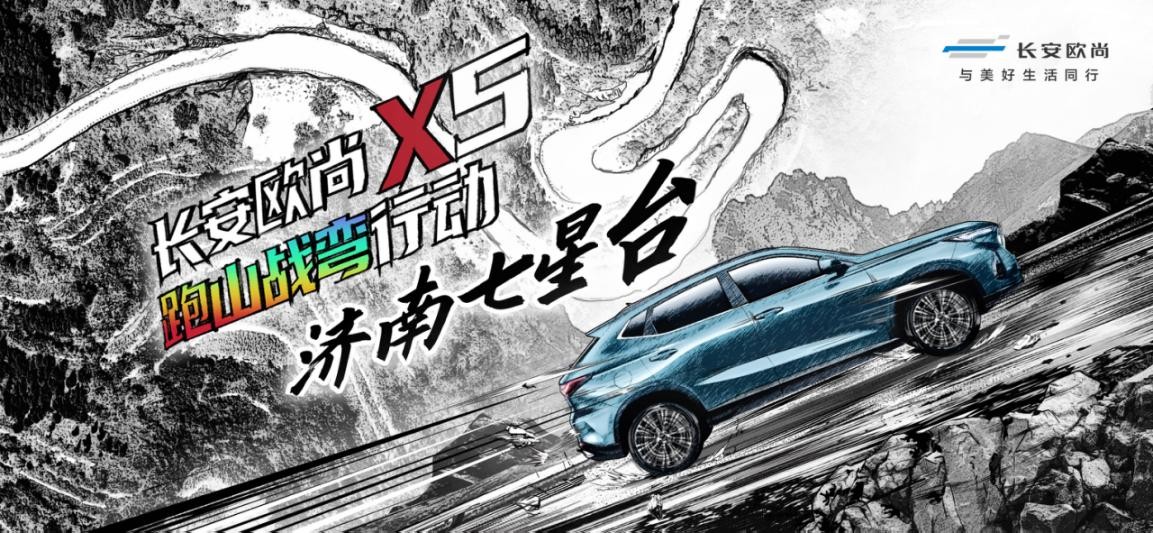 长安欧尚X5跑山战弯济南七星台，凭什么如此自信？