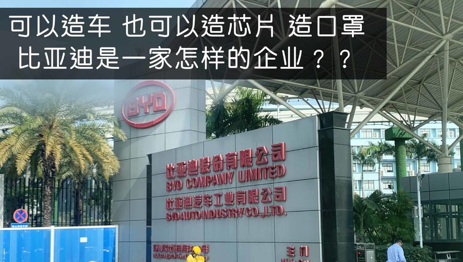 可以造車，也可以造芯片，造口罩，比亞迪是一家怎樣的企業(yè)？