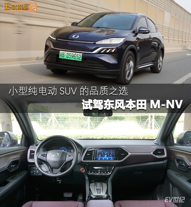 小型純電動(dòng)SUV的品質(zhì)之選 試駕東風(fēng)本田M-NV