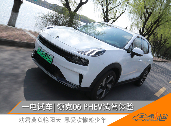 拒绝做“差不多先生”试驾领克06 PHEV