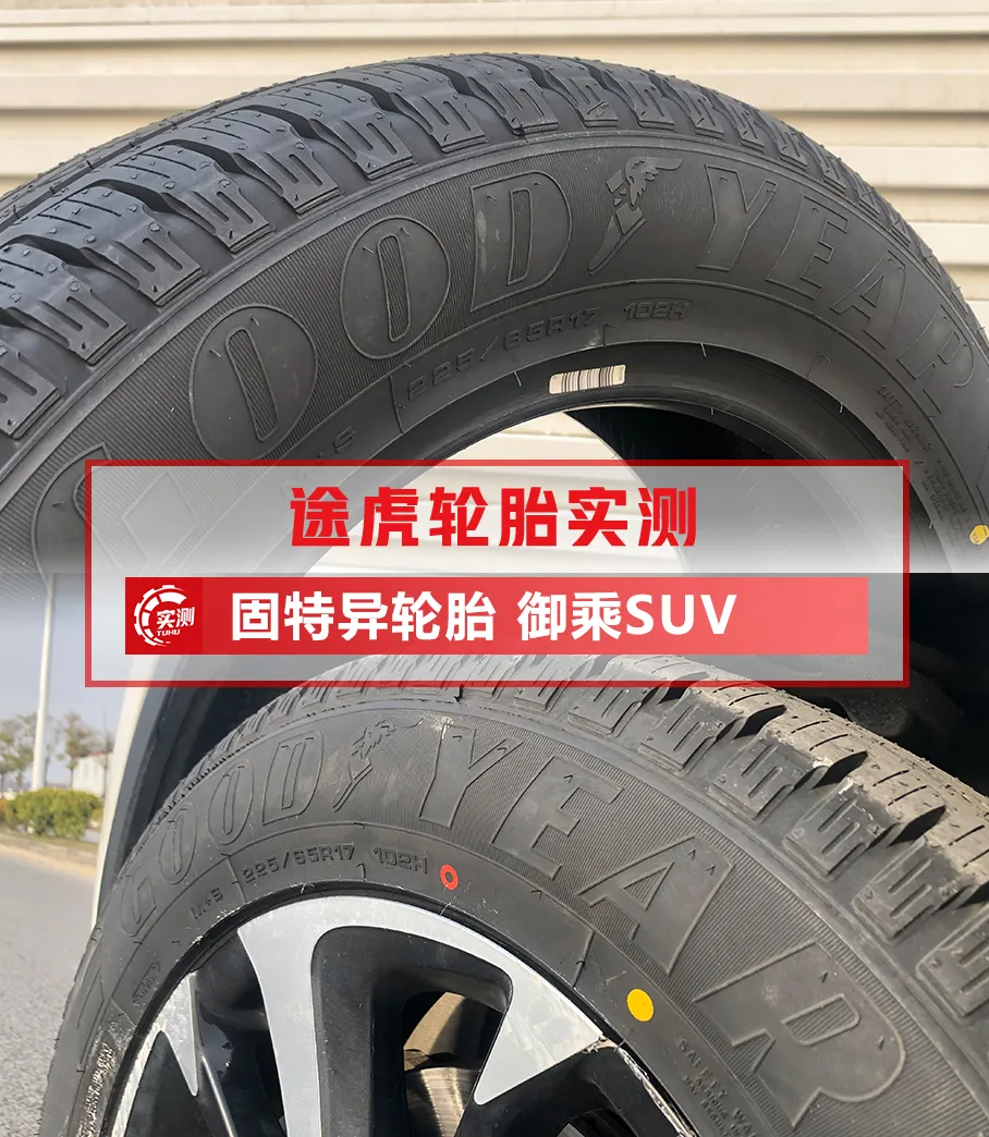 固特异御乘SUV，性能对得起“御”这个字么？