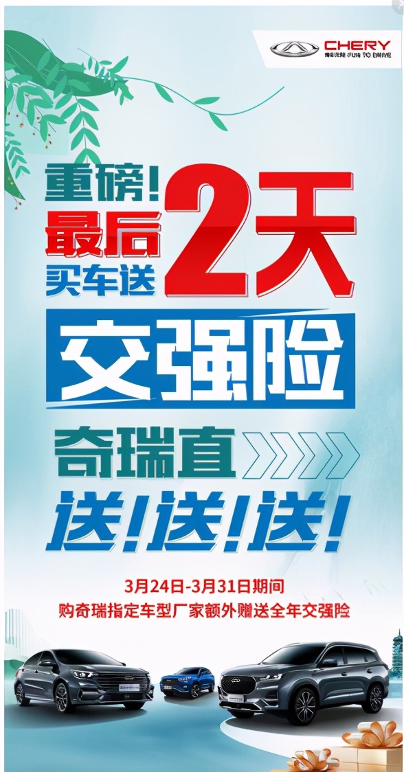 最后2天！購(gòu)奇瑞指定車型送交強(qiáng)險(xiǎn)?搶到就是賺到