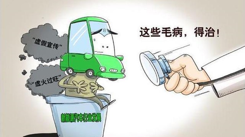 虛標(biāo)是病，得治！新華社痛批新能源汽車，