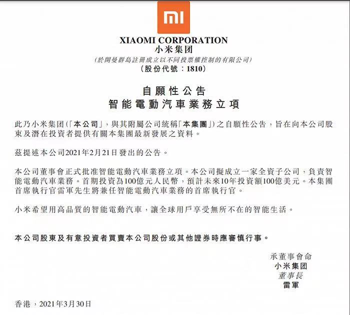 小米正式宣布造車,十年投資100億美元