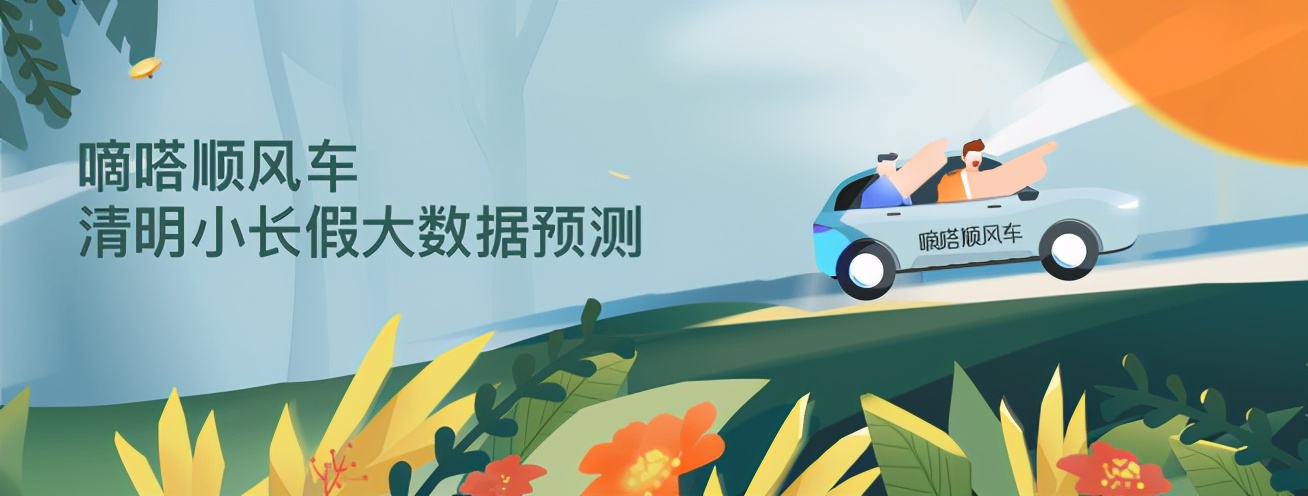 嘀嗒順風車：清明大數據車型分析與出行預測