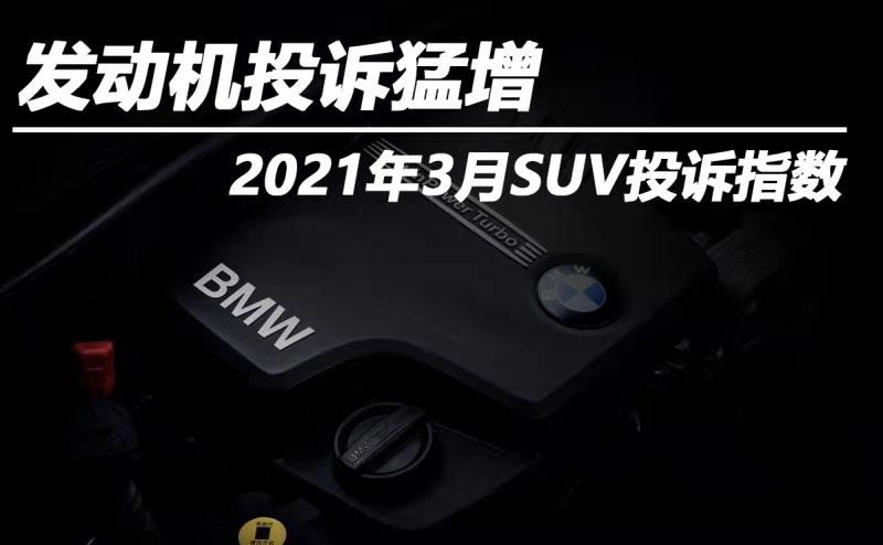 3月SUV投诉指数排行：发动机投诉猛增