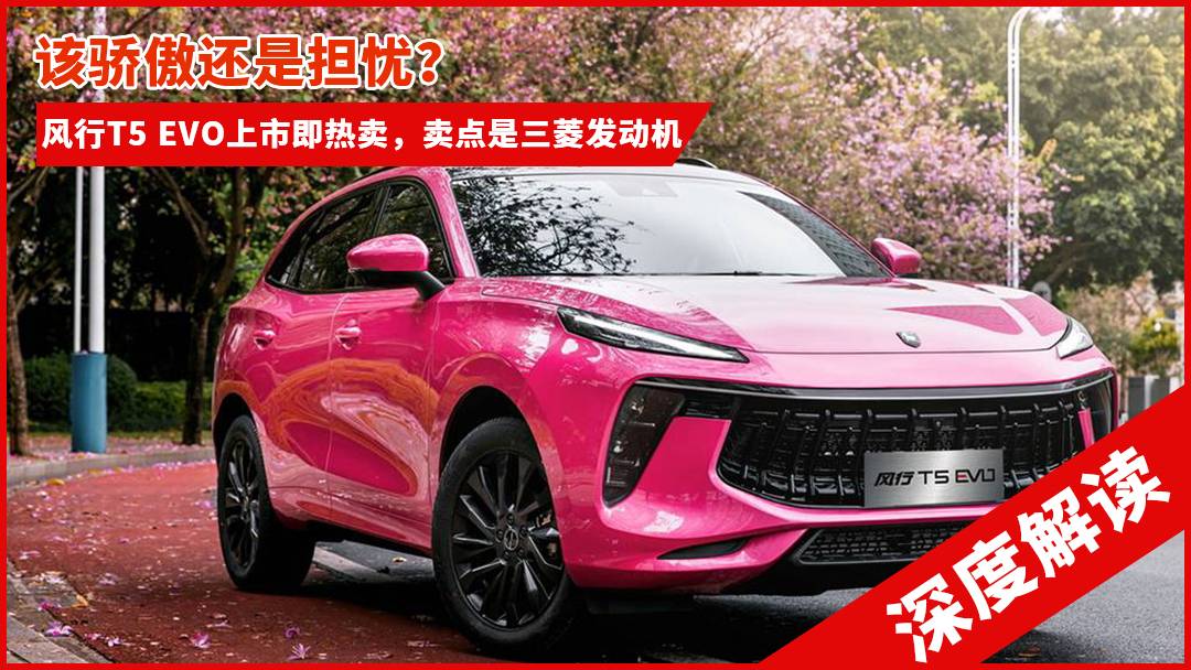 東風風行T5 EVO上市，賣點是三菱發動機，該驕傲還是擔憂？