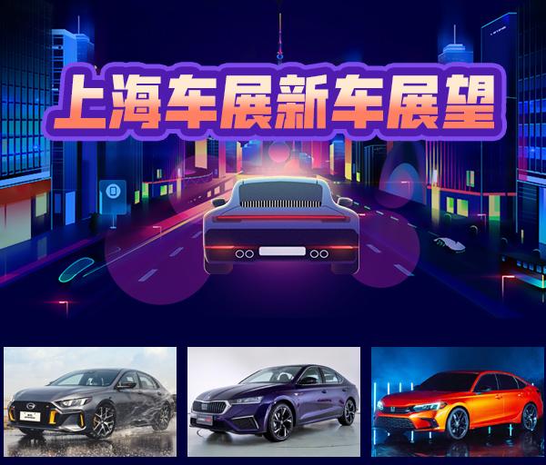 广汽传祺影豹领衔 三款全新运动型家轿将亮相2021上海车展
