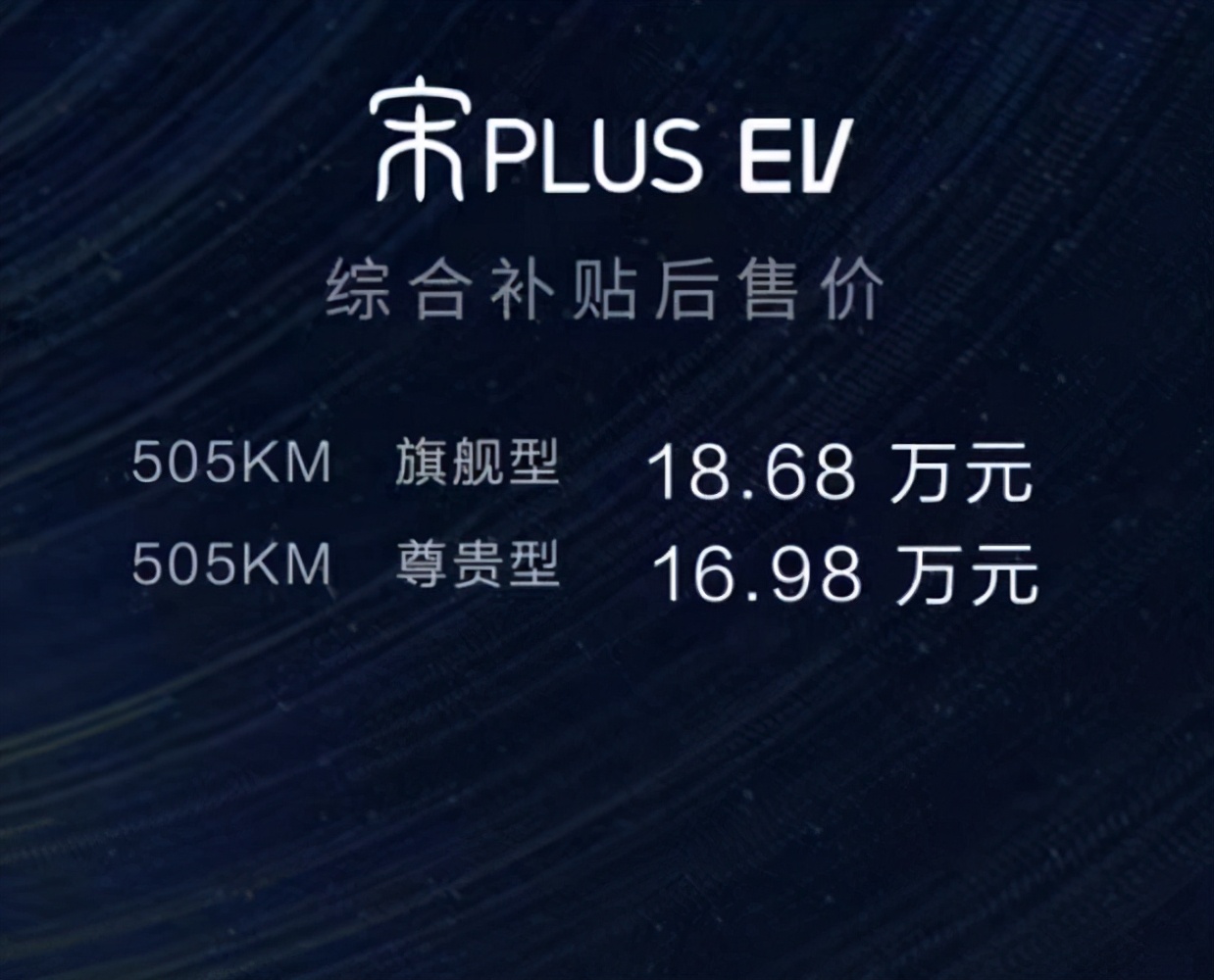 搭刀片電池，續(xù)航505km，宋PLUS EV 16.98萬起