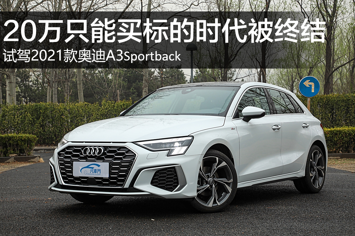 20萬只能買標的時代被終結 試駕2021款奧迪A3