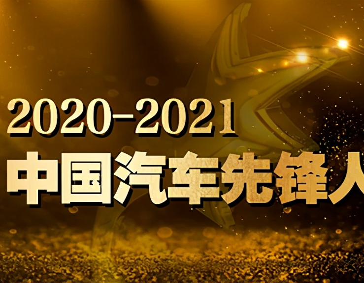 「汽车人」创新引领的力量｜2020–2021中国汽车先锋人物