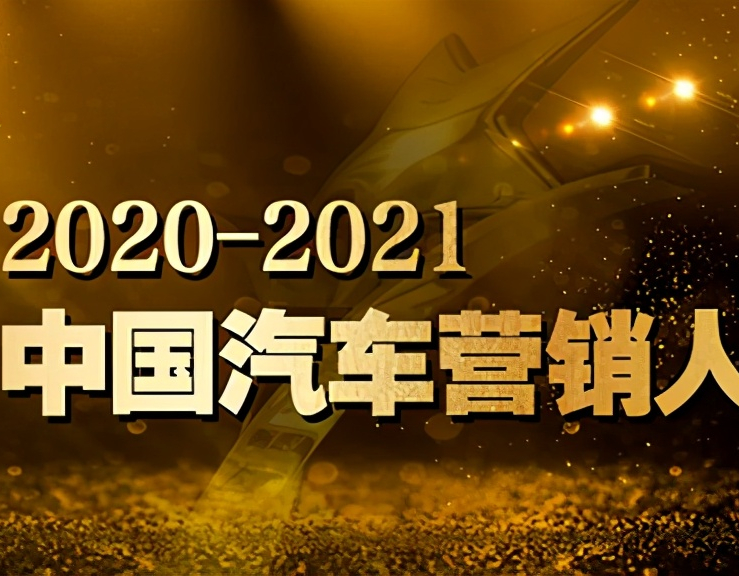 「汽车人」乘风破浪的勇者｜2020–2021中国汽车营销人物