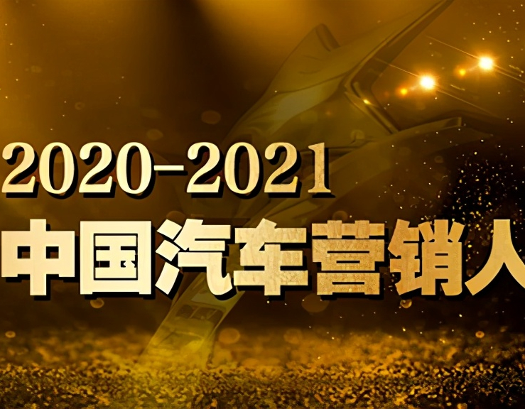 「汽車人」乘風(fēng)破浪的勇者｜2020–2021中國汽車營銷人物