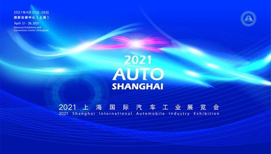 2021第十九届上海国际车展正式开幕