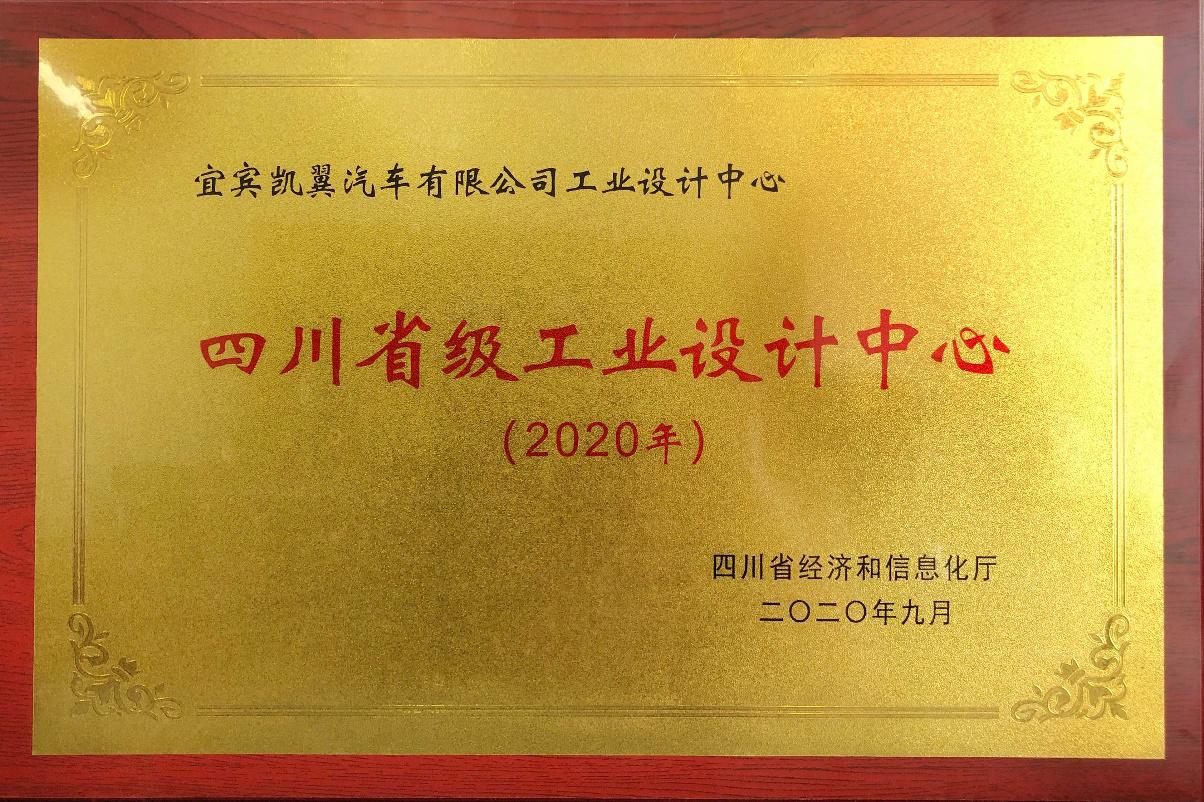 再添殊榮，凱翼汽車榮獲“2020年四川省工業(yè)設(shè)計(jì)中心”