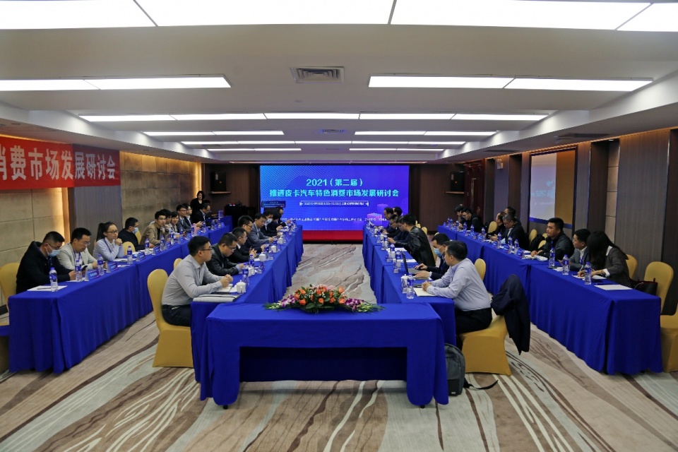 上海召开 第二届推进皮卡汽车特色消费市场发展研讨会