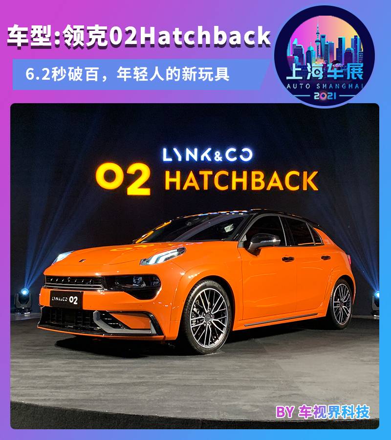 上海車展：領克02 Hatchback正式亮相