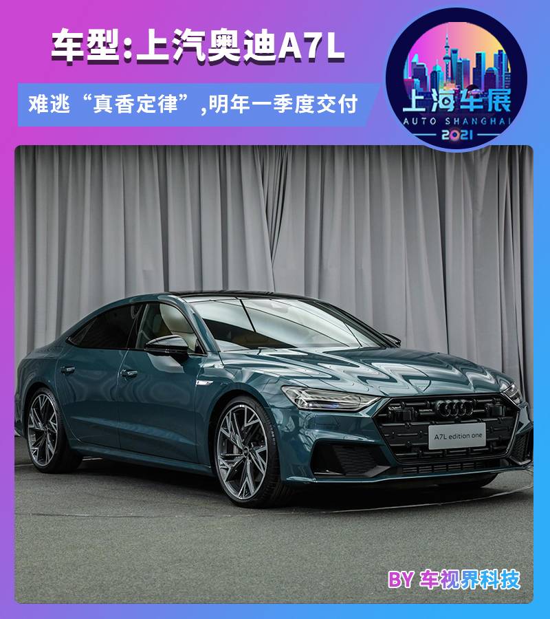 上海車展:上汽奧迪A7L正式發布 明年一季度交付