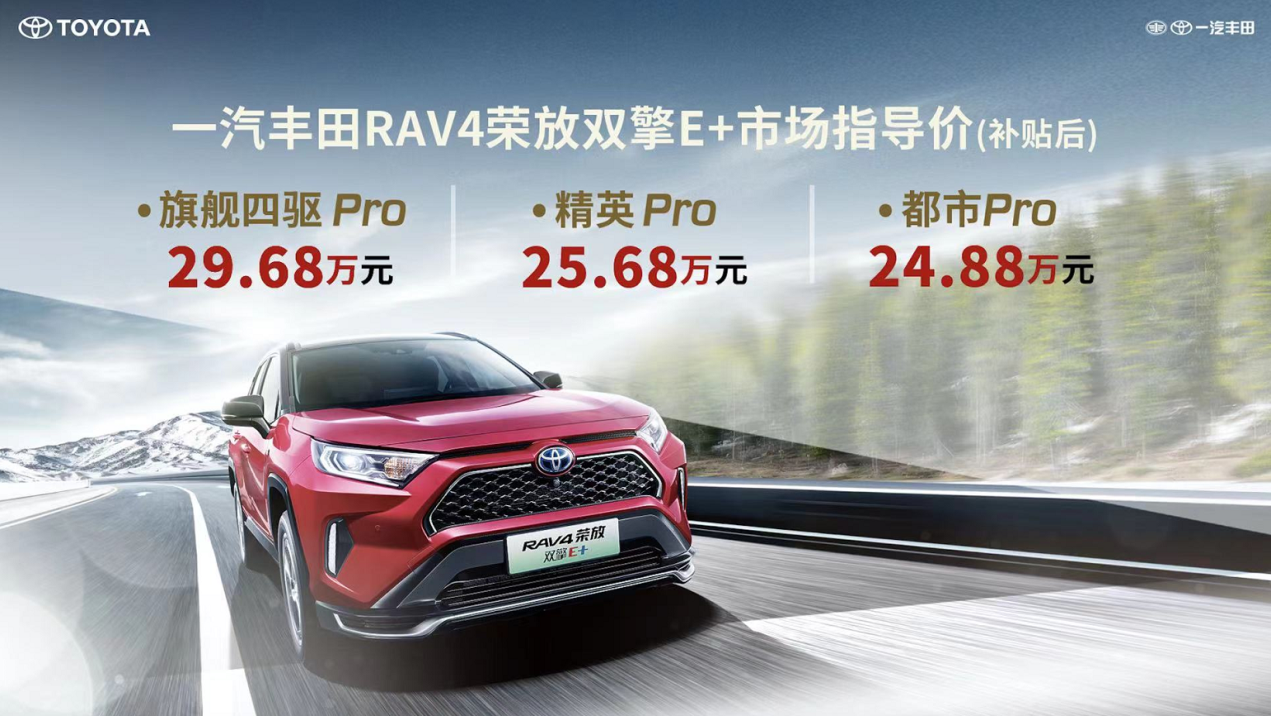 一汽豐田RAV4榮放雙擎E+售價(jià)24.88~29.68萬(wàn)元