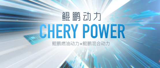 “鲲鹏动力CHERY POWER”！奇瑞跨入4.0动力时代