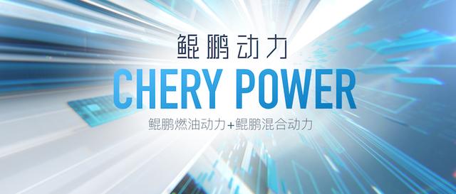 技术奇瑞的新超级符号：“鲲鹏动力CHERY POWER”