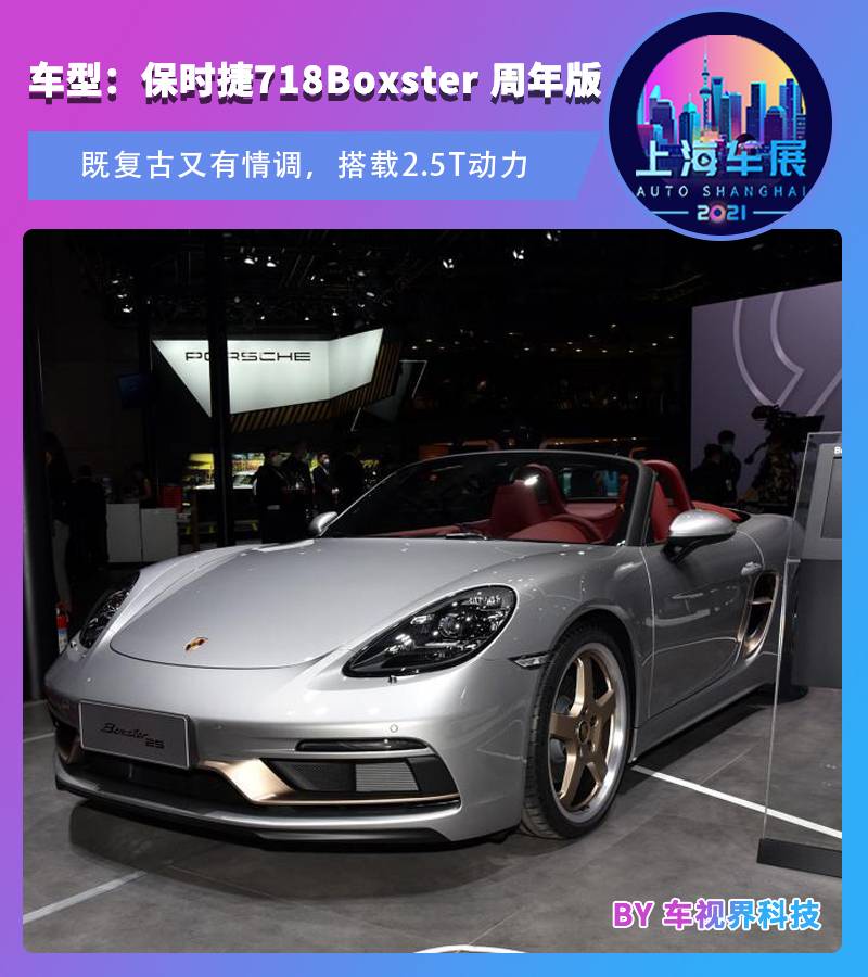 上海车展：保时捷718 Boxster周年版亮相