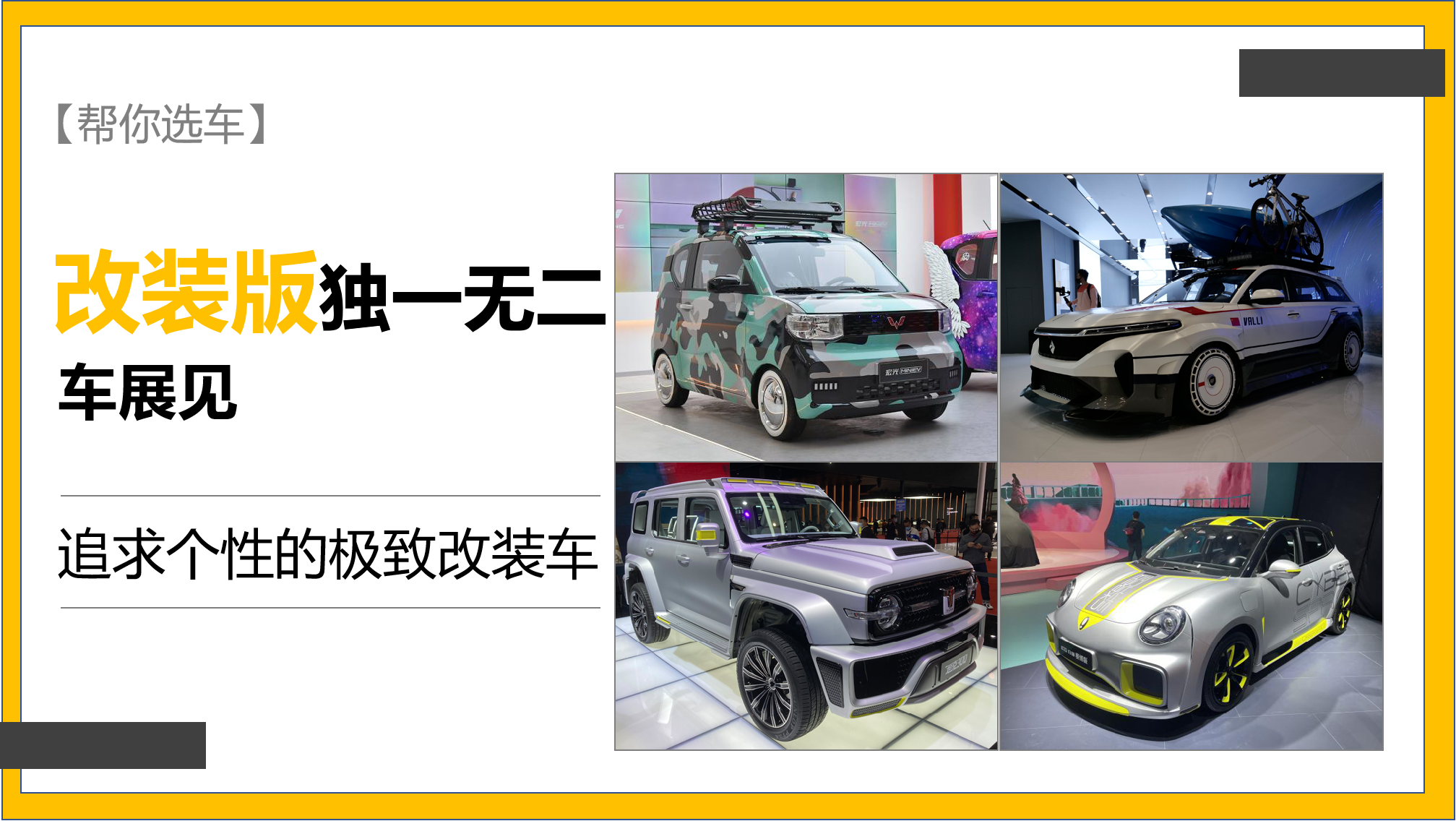 「上海車展」一定要去車展才能看到的車，因?yàn)轳R路上幾乎遇不到