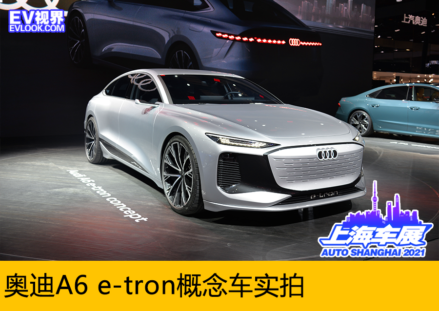 2021上海車展：實(shí)力選手來襲，奧迪A6 e-tron概念車實(shí)拍