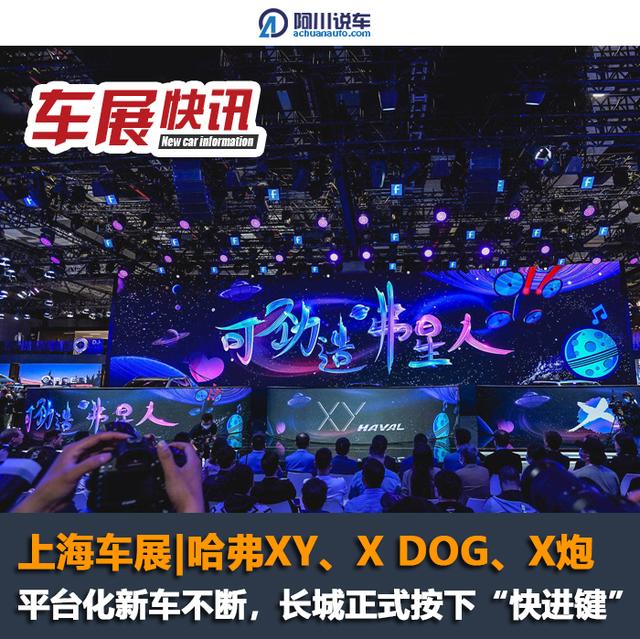 上海车展｜哈弗XY、X DOG、长城X炮亮相，长城汽车按下“快进键”