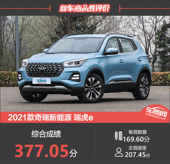 2021款奇瑞新能源瑞虎e新車商品性評價