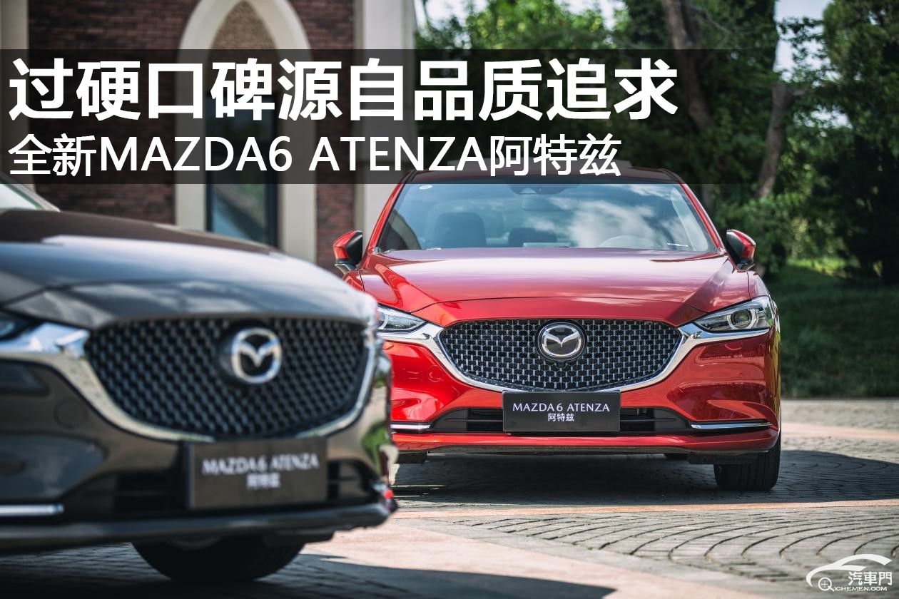 全新MAZDA6 ATENZA阿特茲：過(guò)硬口碑源自品質(zhì)追求