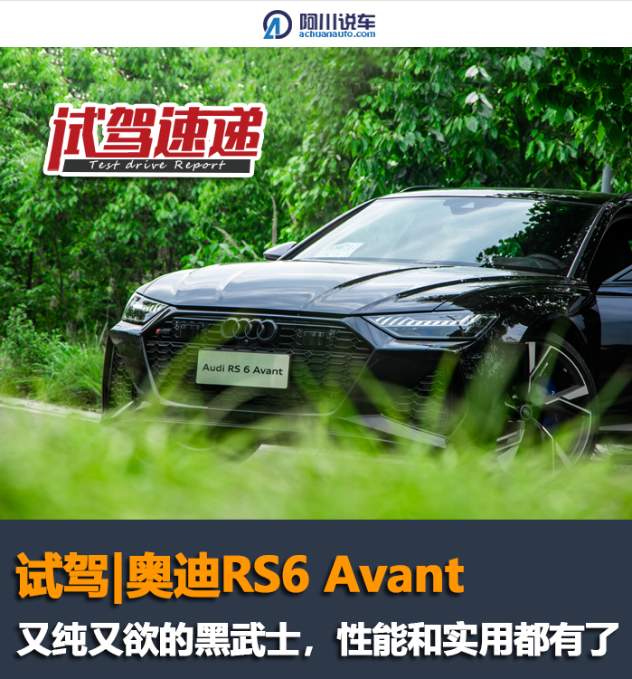 试驾｜奥迪RS6 Avant，“又纯又欲”的黑武士，性能和实用都有了