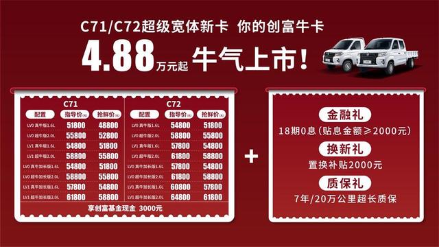 东风小康宽体新卡C71/C72上市 抢鲜价4.88万起